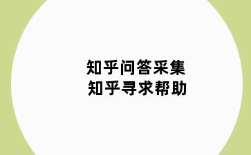 知乎问答采集 知乎寻求帮助